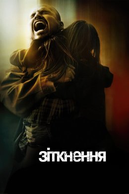 Постер Зіткнення