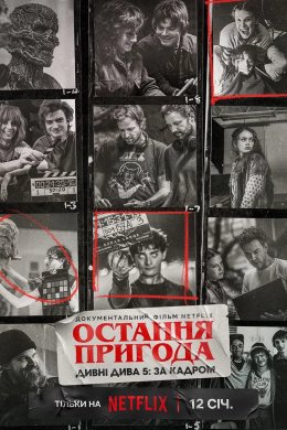 Постер Остання пригода. Дивні дива 5: За кадром