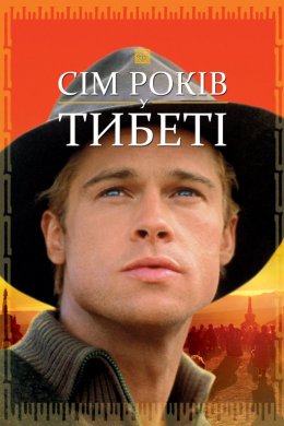 Постер Сім років у Тибеті
