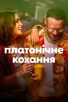 Постер Платонічне кохання
