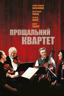 Постер Прощальний квартет