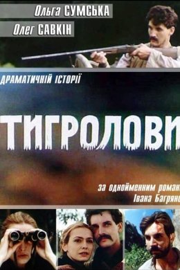 Постер Тигролови