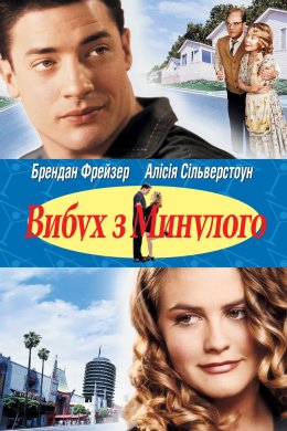 Постер Вибух з минулого