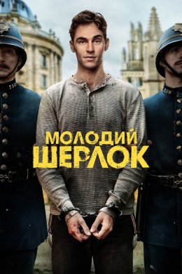 Постер Молодий Шерлок