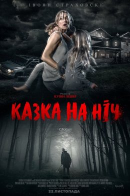 Постер Казка на ніч