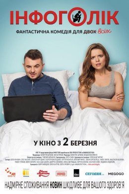 Постер Інфоголік