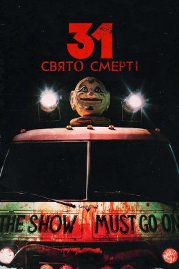 Постер 31: Свято смерті