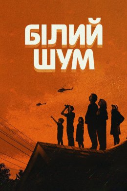Постер Білий шум