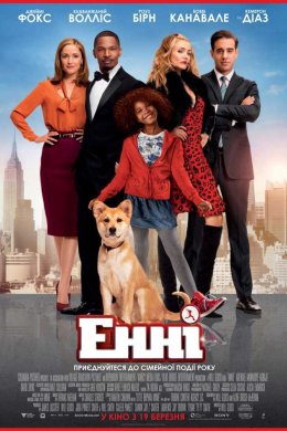 Постер Енні
