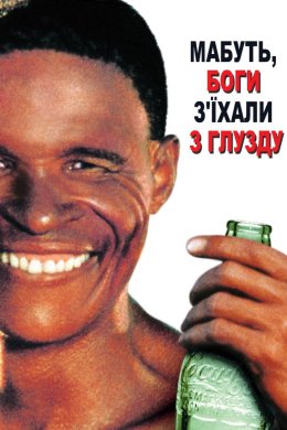 Постер Мабуть Боги з'їхали з глузду