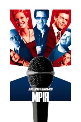 Постер Американська мрія
