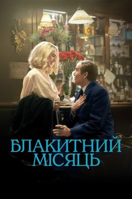 Постер Блакитний місяць