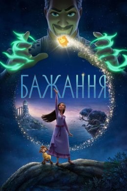 Постер Бажання
