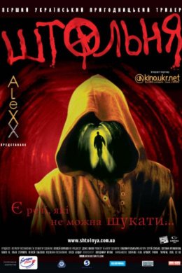 Постер Штольня