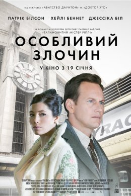 Постер Особливий злочин