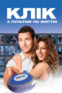 Постер Клік: з пультом по життю