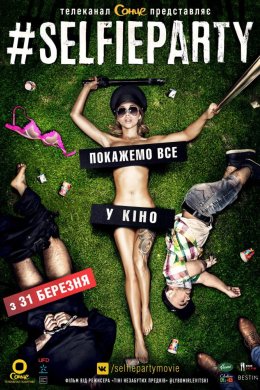 Постер #SELFIEPARTY