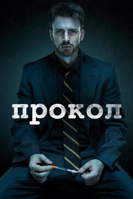 Постер Прокол