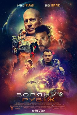 Постер Зоряний рубіж