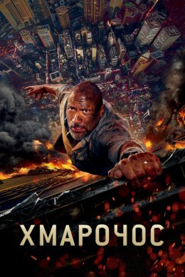 Постер Хмарочос