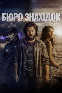 Постер Бюро знахідок