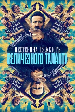 Постер Нестерпна тяжкість величезного таланту