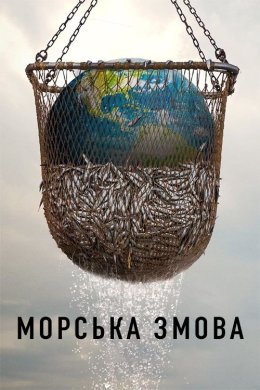 Постер Морська змова
