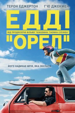 Постер Едді «Орел»