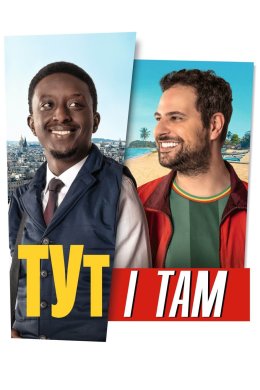 Постер Тут і там