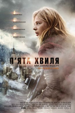 Постер П'ята хвиля