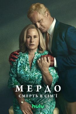 Постер Мердо: Смерть у родині