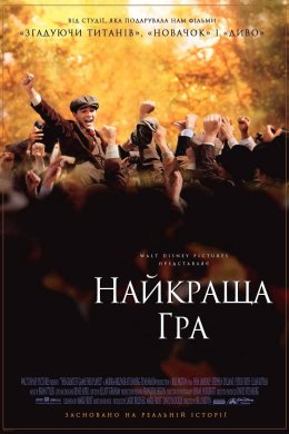 Постер Найкраща гра
