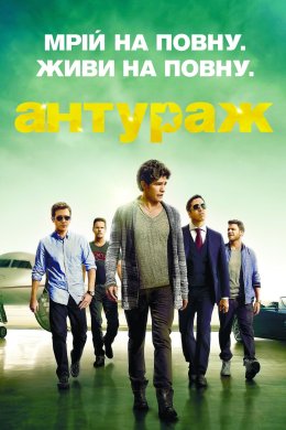 Постер Антураж