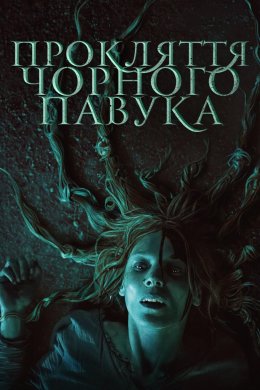 Постер Прокляття чорного павука
