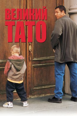 Постер Великий тато