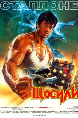 Постер Щосили