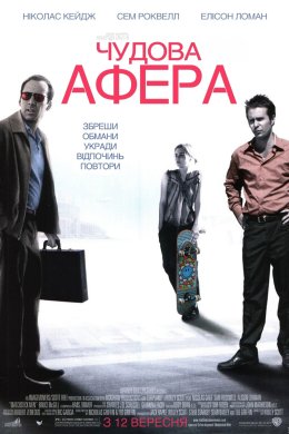 Постер Чудова афера