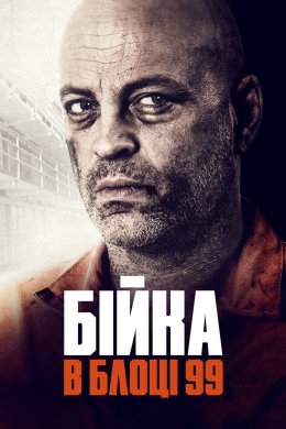 Постер Бійка в блоці 99