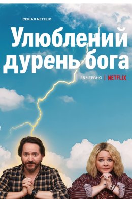 Постер Улюблений дурень бога