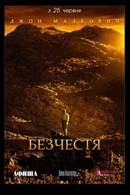 Постер Ганьба / Безчестя