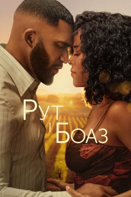 Постер Рут і Боаз