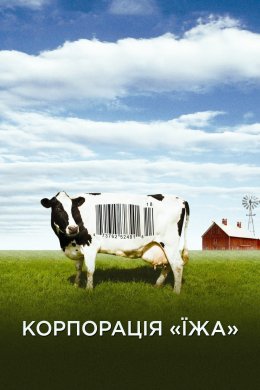 Постер Корпорація «Їжа»