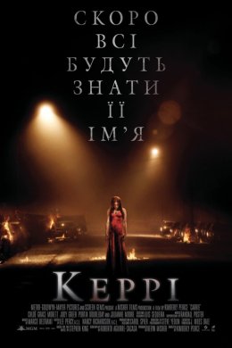 Постер Керрі