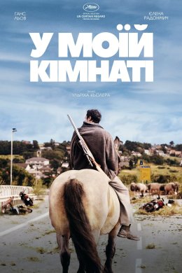 Постер У моїй кімнаті