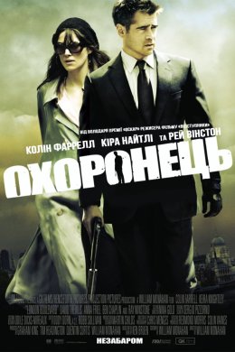 Постер Охоронець