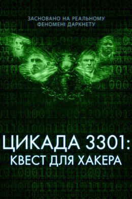 Постер Темна мережа: Цикада 3301