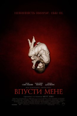 Постер Впусти мене