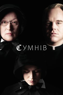 Постер Сумнів