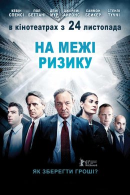 Постер На межі ризику