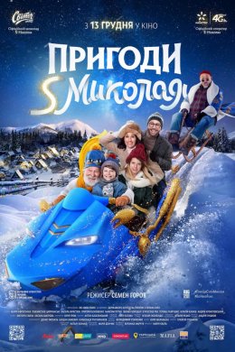 Постер Пригоди S Миколая